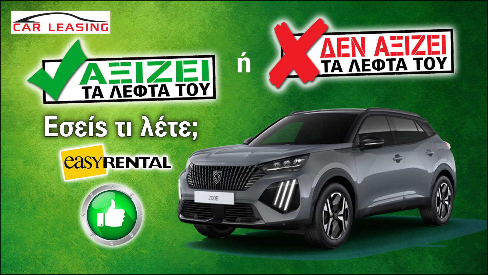 Αξίζει το leasing του Peugeot 2008 Hybrid; Αξίζει το leasing του Peugeot 2008 Hybrid;